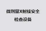 微剂量X射线安全检查设备