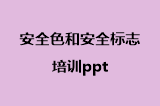安全色和安全标志培训ppt