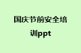 国庆节前安全培训ppt