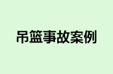 吊篮事故案例