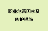 职业危害因素及防护措施