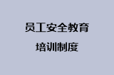 员工安全教育培训制度