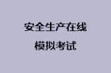 安全生产在线模拟考试
