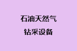 石油天然气钻采设备