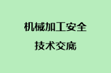 机械加工安全技术交底