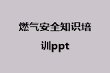 燃气安全知识培训ppt