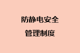防静电安全管理制度