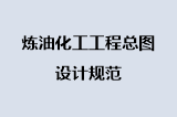 炼油化工工程总图设计规范