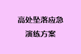 高处坠落应急演练方案