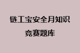 链工宝安全月知识竞赛题库