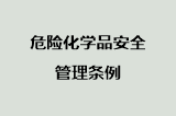 危险化学品安全管理条例