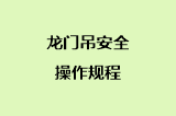 龙门吊安全操作规程
