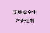 班组安全生产责任制