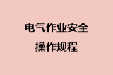 电气作业安全操作规程