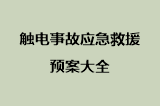 触电事故应急救援预案大全