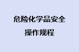 危险化学品安全操作规程