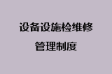 设备设施检维修管理制度