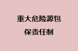 重大危险源包保责任制