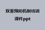 双重预防机制培训课件ppt