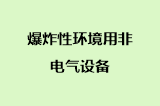 爆炸性环境用非电气设备