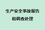生产安全事故报告和调查处理