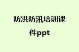 防洪防汛培训课件ppt