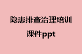 隐患排查治理培训课件ppt