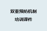 双重预防机制培训课件