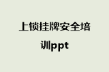上锁挂牌安全培训ppt