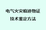 电气火灾痕迹物证技术鉴定方法