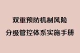 双重预防机制风险分级管控体系实施手册