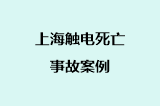 上海触电死亡事故案例