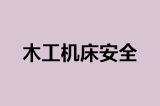 木工机床安全