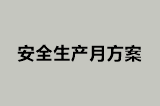 安全生产月方案