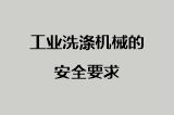 工业洗涤机械的安全要求