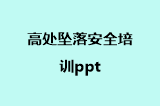 高处坠落安全培训ppt