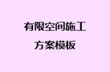 有限空间施工方案模板