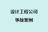 设计工程公司事故案例