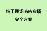 施工现场消防专项安全方案