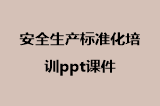 安全生产标准化培训ppt课件