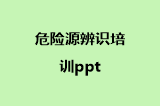 危险源辨识培训ppt