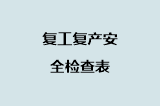 复工复产安全检查表