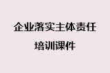企业落实主体责任培训课件