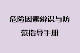 危险因素辨识与防范指导手册