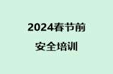 2024春节前安全培训