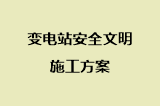 变电站安全文明施工方案