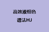 高效液相色谱法HJ