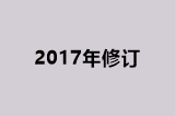 2017年修订