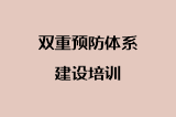 双重预防体系建设培训