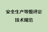 安全生产等级评定技术规范